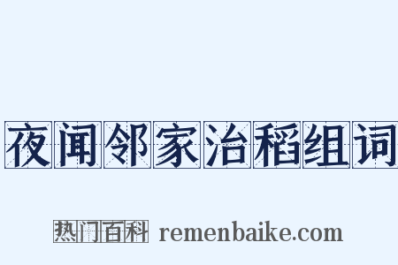 夜闻邻家治稻组词是什么意思的图片